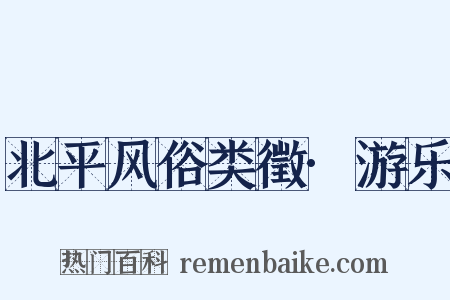 北平风俗类徵·游乐是什么意思的图片